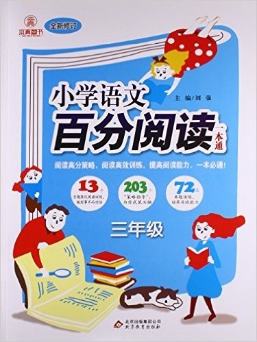 北教传媒·小学语文百分阅读一本通(三年级)