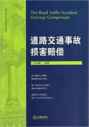 裁判规则与法律实务系列:道路交通事故损害赔偿