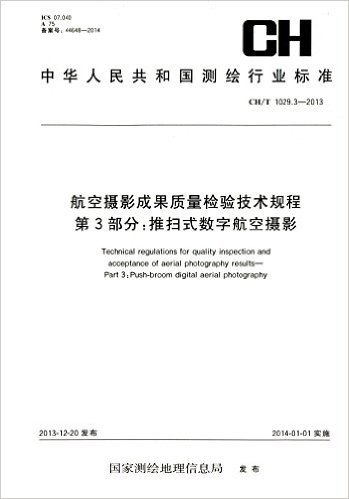 中华人民共和国测绘行业标准·测绘行业标准·航空摄影成果质量检验技术规程 第3部分:推扫式数字航空摄影(CH/T 1029.3-2013)