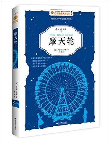 百年国际大奖小说:摩天轮(美绘版)