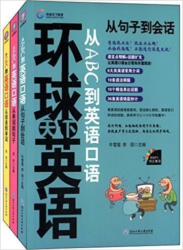 环球天下·从ABC到英语口语:从语音到单词+从单词到句子+从句子到会话(套装共3册)