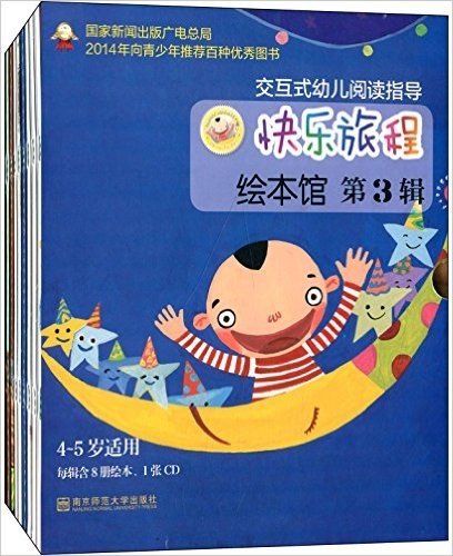 快乐旅程绘本馆·第3辑(4-5岁适用)(套装共8册)