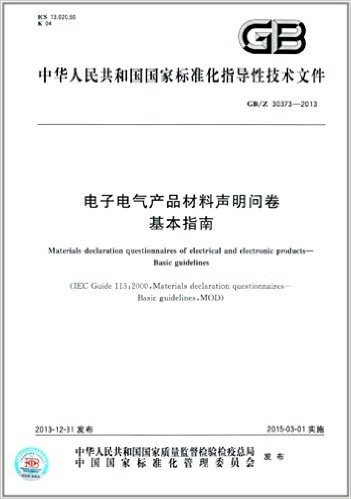 中华人民共和国国家标准化指导性技术文件:电子电气产品材料声明问卷基本指南(GB/Z 30373-2013)