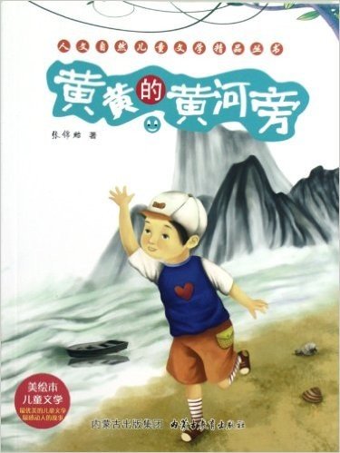 人文自然儿童文学精品丛书:黄黄的黄河旁(美绘本儿童文学)