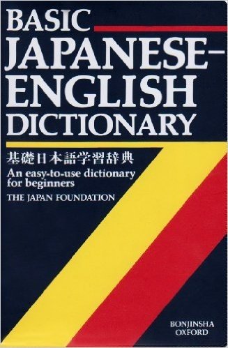 基礎日本語学習辞典 英語版