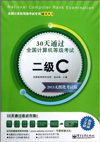 30天通过全国计算机等级考试:2级C(2013无纸化考试版)