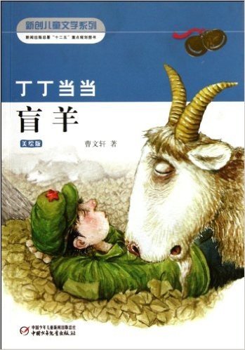新创儿童文学丛书•丁丁当当:盲羊(美绘版)