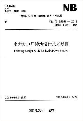 中华人民共和国能源行业标准:水力发电厂接地设计技术导则(NB/T 35050-2015代替DL/T 5091-1999)