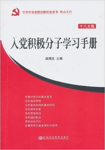 入党积极分子学习手册(十八大版)
