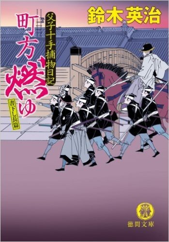 町方燃ゆ 書下し長篇