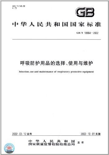 中华人民共和国国家标准:呼吸防护用品的选择、使用与维护(GB/T 18664-2002)