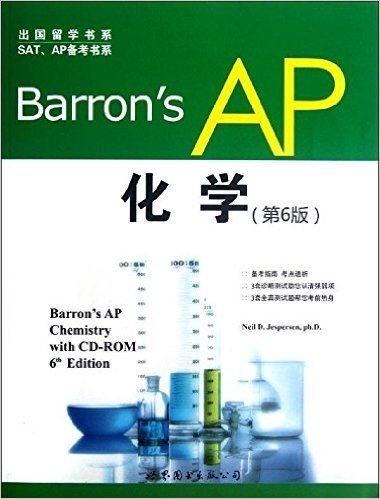 出国留学书系•SAT、AP备考书系:Barron's AP化学(第6版)(英文)(附CD)