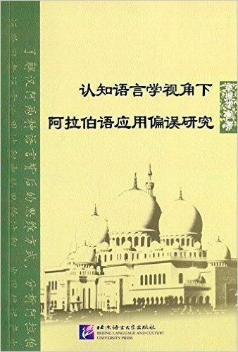 认知语言学视角下阿拉伯语应用偏误研究