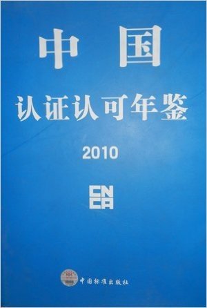 《中国认证认可年鉴2010》