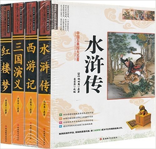 中国古典四大名著经典(套装全4册)