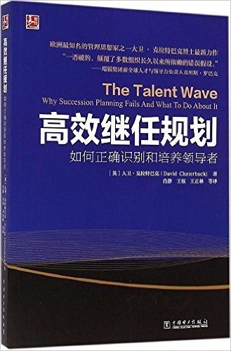 高效继任规划:如何正确识别和培养领导者