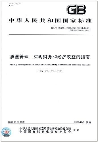 中华人民共和国国家标准:质量管理实现财务和经济效益的指南(GB/T19024-2008代替GB/T19024-2000)