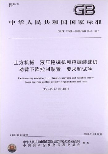 土方机械 液压挖掘机和挖掘装载机动臂下降控制装置 要求和试验(GB/T 21938-2008)(ISO 8643:1997)