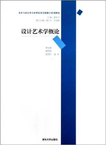 美术与设计类专业理论及实践教学系列教材:设计艺术学概论