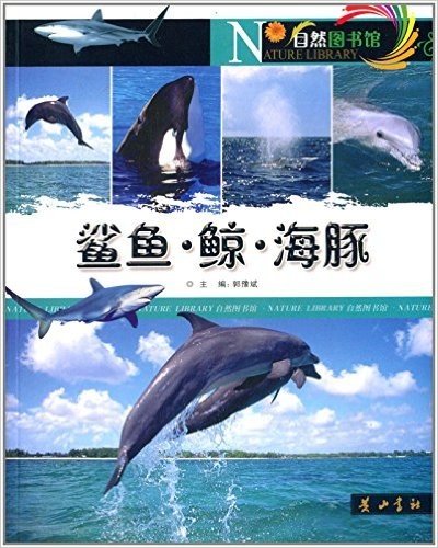 自然图书馆:鲨鱼·鲸·海豚(经典彩图版)