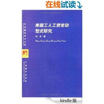 美国工人工资变动形式研究 (中央编译学术文库)