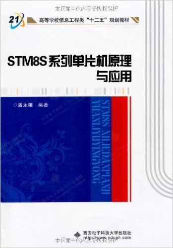 STM8S系列单片机原理与应用