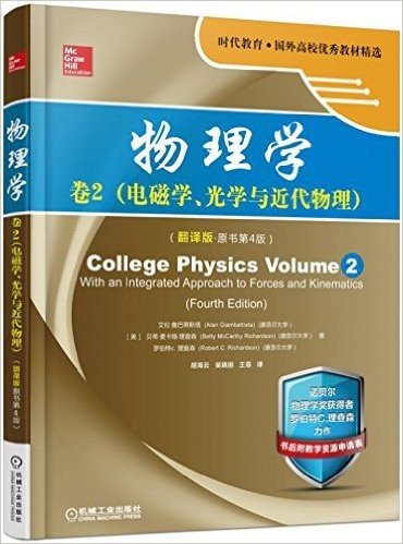 时代教育·国外高校优秀教材精选:物理学(卷2)(电磁学、光学与近代物理)(翻译版·原书第4版)