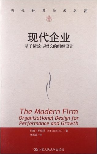 现代企业:基于绩效与增长的组织设计