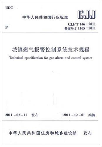 CJJ/T146-2011城镇燃气报警控制系统技术规程