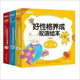 新东方·成长为更好的自己:好性格养成双语绘本套装（1-3）通过富有趣味的好故事，帮助孩子正确认识自我，处理好自己与他人、与环境、与生命的关系，让孩子在不知不觉中学会接纳自己，尊重他人，爱护环境，珍爱生命，养成勇敢、自信、乐观的好品格