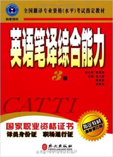 全国翻译专业资格(水平)考试指定教材:英语笔译综合能力(3级)(最新修订版)