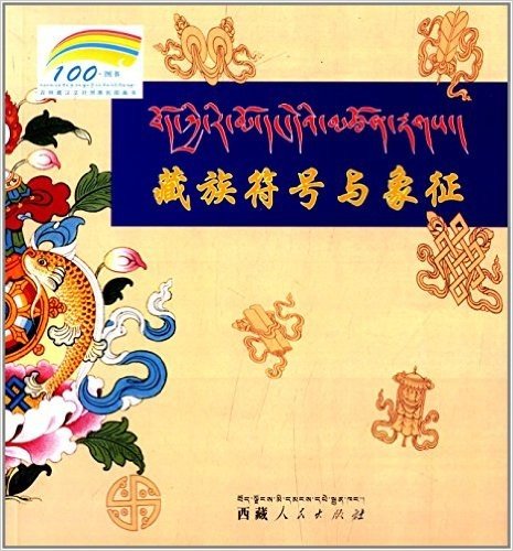 藏族符号与象征(汉藏对照)