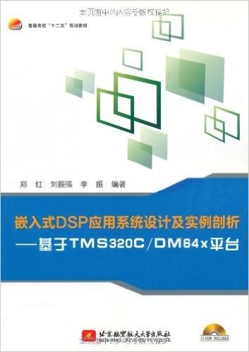 嵌入式DSP应用系统设计及实例剖析:基于TMS320C/DM64x平台(附CD-ROM光盘1张)
