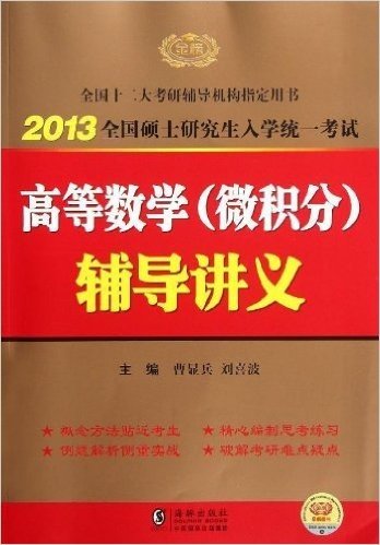 2013全国硕士研究生入学统一考试:高等数学(微积分)辅导讲义