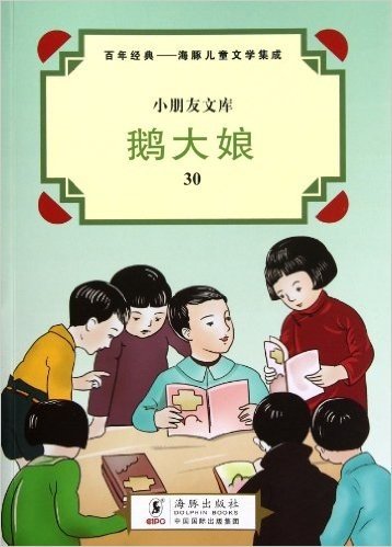 鹅大娘/小朋友文库/百年经典海豚儿童文学集成