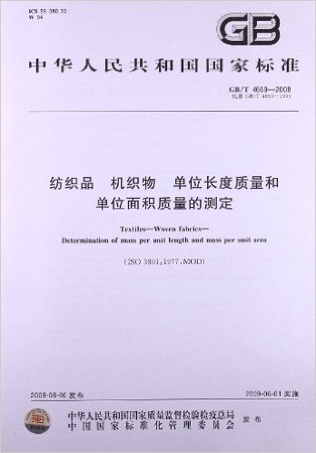 纺织品 机织物 单位长度质量和单位面积质量的测定(GB/T 4669-2008)