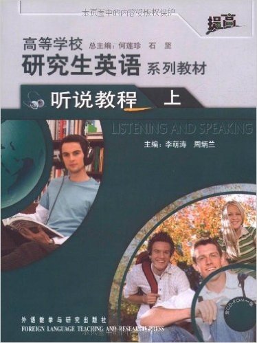 (2011年版)高等学校研究生英语系列教材(听说教程)(上)(提高)(附CD-ROM1张)