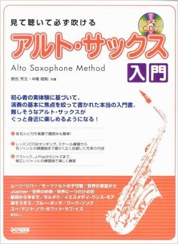 見て聴いて必ず吹ける アルトサックス入門(レッスンCD付)