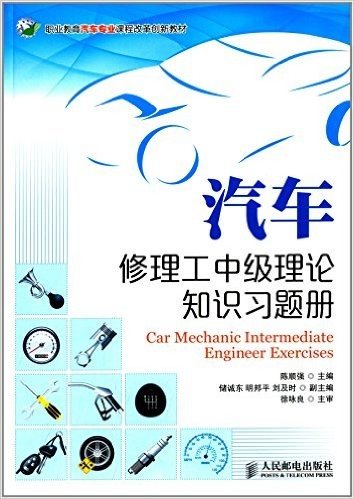 职业教育汽车专业课程改革创新教材:汽车修理工中级理论知识习题册