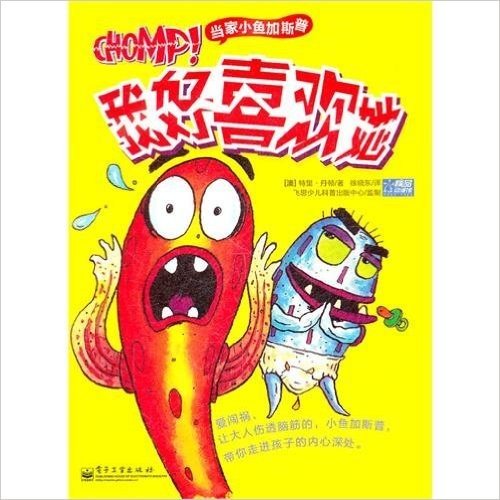 当家小鱼加斯普:我好喜欢她CHOMP!(全彩)