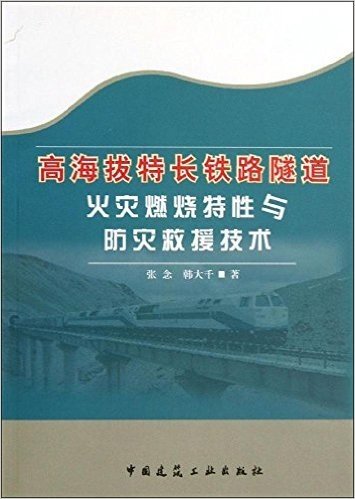 高海拔特长铁路隧道火灾燃烧特性与防灾救援技术