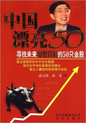 中国漂亮50:寻找未来增值百倍的50只金股