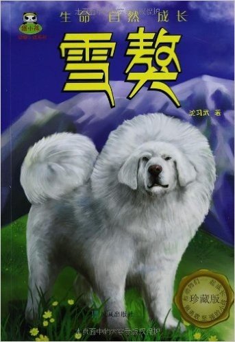 倔小孩动物小说系列:雪獒(珍藏版)