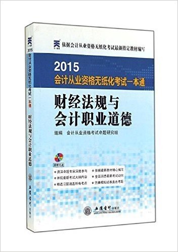 天一教育·(2015年)会计从业资格无纸化考试一本通:财经法规与会计职业道德(附光盘)