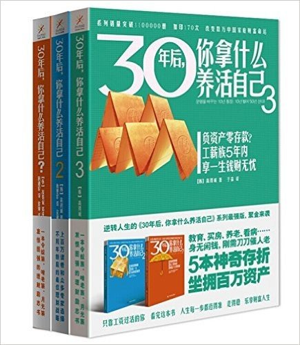 30年后,你拿什么养活自己(1-3)(套装共3册)