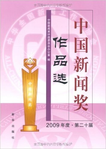 中国新闻奖作品选(2009年度•第20届)(附光盘1张)