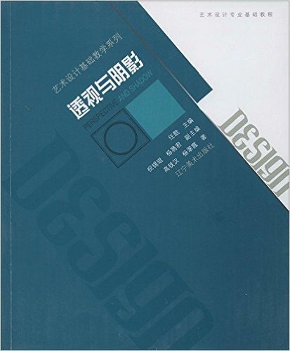 艺术设计基础教学系列:透视与阴影