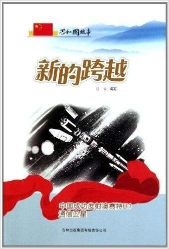 共和国故事•新的跨越:中国成功发射澳赛特B1通信卫星