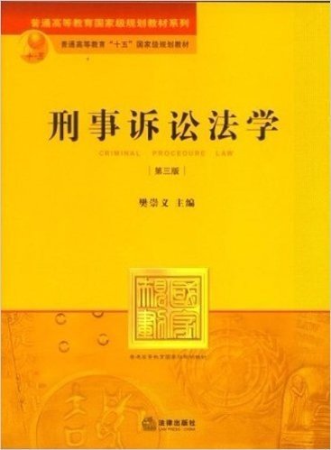 普通高等教育国家级规划教材系列•普通高等教育"十五"国家级规划教材:刑事诉讼法学(第3版)