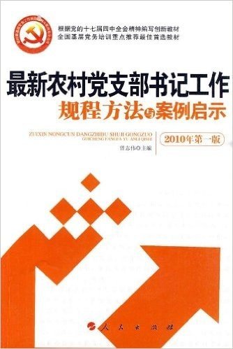 最新农村党支部书记工作规程方法与案例启示(2010年第1版)